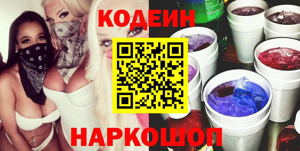Кодеин напиток Lean (лин)  Кодеиновый сироп Lean Purple Drank  Добрянка  Вход с VPN 